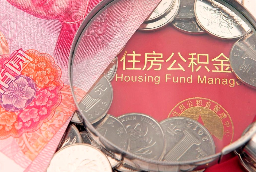 兰考本地人住房公积金怎么取（本地人公积金提取条件）